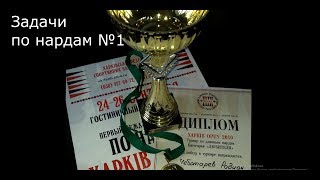 Длинные нарды. Задачи по нардам №1. Длинные нарды. Задачи по нардам №1.
