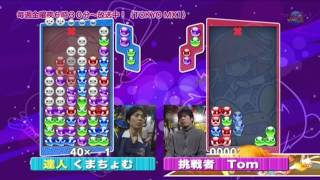 eスポーツMaX ： ぷよぷよ対決「くまちょむ vs Tom」◆第２回戦