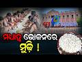 ମଧ୍ୟାହ୍ନ ଭୋଜନରେ ମୁଢ଼ି  || Odisha Connect #Mayurbhanj #MidDayMeal #MidDayMealCrisis #SchoolMeal