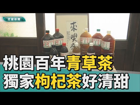桃園 茶|傳承百年歷史青草茶 四代接手再創新滋味