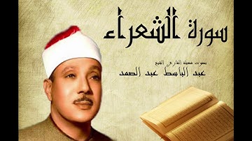 Abdelbasset Abdessamad Sourate Al Chouaraa سورة الشعراء عبد الباسط عبد الصمد
