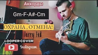 Jerry Heil - Охрана отмєна (guitar looper cover)