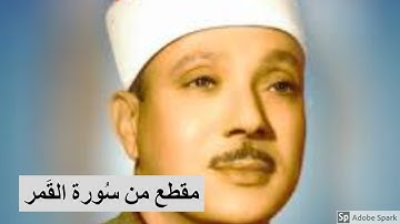 ((فى مقعد صدق عند مليك مقتدر ))   - إبداع فاق الوصف لتلاوة سورة القمر - عبد الباسط عبد الصمد