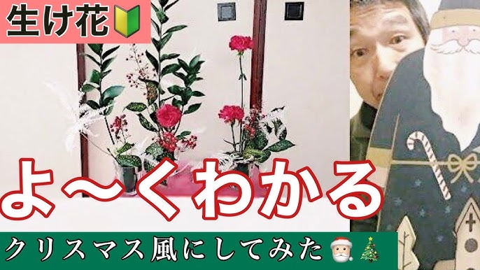 初心者向け 基本の生け花のポイント 始めよう いけばな クリスマス風いけばなレッスン 小原流 花意匠ならぶかたち Youtube