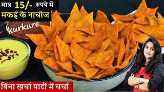 1 कप मक्के के आटे से 5 Min में ढेर सारे नाचोज व चीज़ी सॉस जो खाये रुक न पाए | Kurkure Nachos Recipe