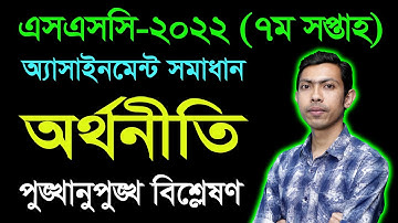 SSC 2022 Economics 7th Week Assignment Answer || এসএসসি ২০২২ অর্থনীতি সপ্তম সপ্তাহের অ্যাসাইনমেন্ট