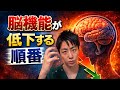 脳機能が低下する順番