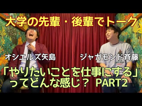 大学の後輩ジャガモンド斉藤正伸とトーク 映画のこと お笑いのこと 夢と仕事のこと Etc Youtube 大学の後輩ジャガモンド斉藤正伸とトーク 映画のこと お笑いのこと 夢と仕事のこと Etc Youtube