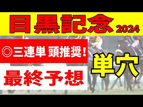 【目黒記念2024予想】＜枠順確定＆最終結論＞毎年バグる三連単の軸馬におすすめの本命◎がCコース替りを味方にサトノグランツ、シュトルーヴェを抑え込む！