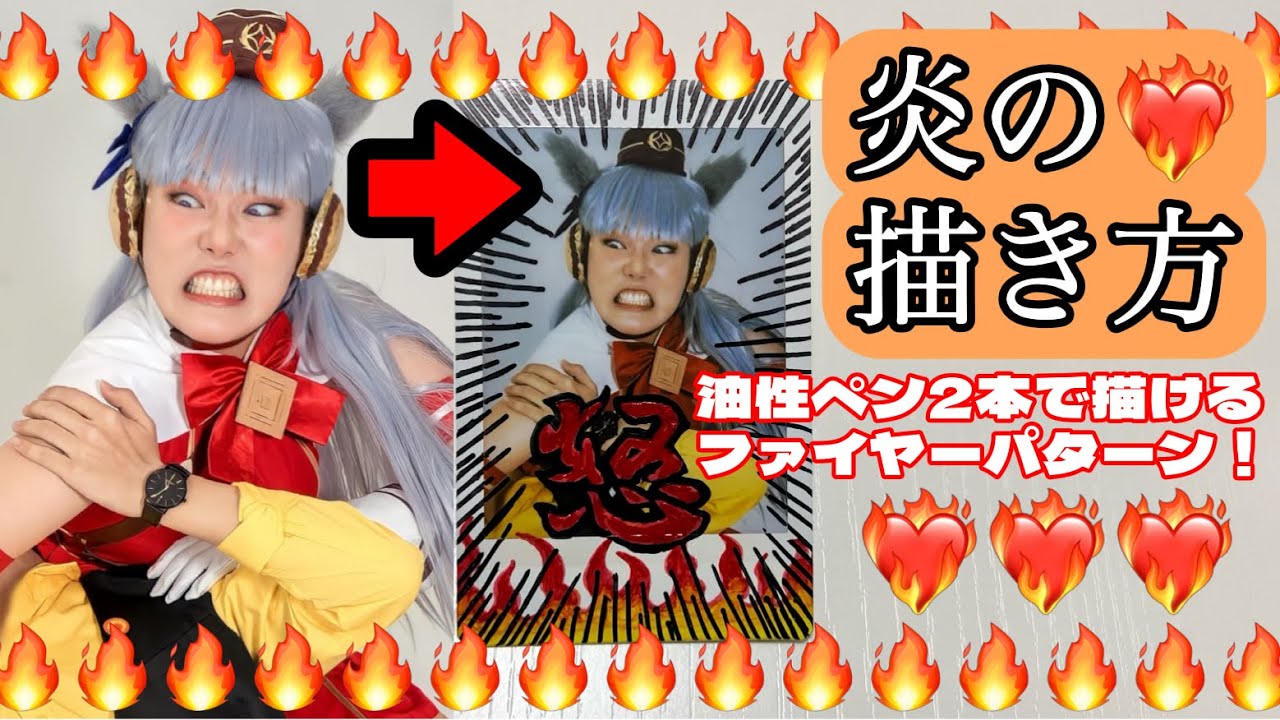 チェキ】油性ペン2本で描ける炎の描き方🔥【簡単】 - YouTube