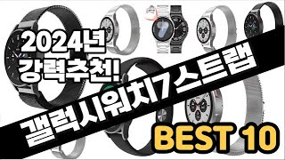 2024년  갤럭시워치7스트랩 추천 판매순위 Top10  가격 평점 후기 비교