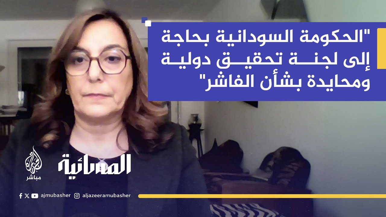 عضو بعثة تقصي الحقائق في السودان: ما نسمعه الآن من شهادات عن الفاشر لم أسمع بمثله في حياتي