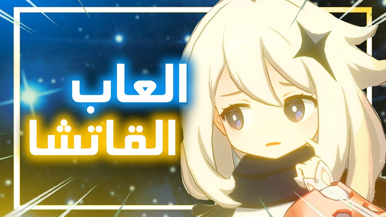 حقيقة العاب القاتشا وقنشن امباكت