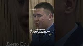 Дело Бишимбаева. Прокуратура отказалась от одного обвинения