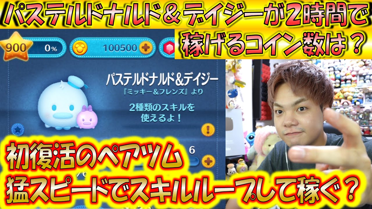 待望の初復活！パステルドナルド＆デイジーが2時間で稼げるコイン数は？【こうへいさん】【ツムツム】