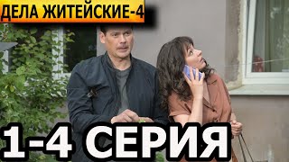 Дела житейские 4 сезон 1, 2, 3, 4 серия - анонс и дата выхода (2023)