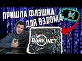 Большая посылка из darknet | Флэшка с софтом для взлома