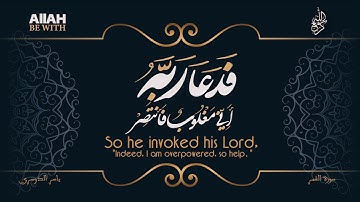 فَدَعَا رَبَّهُۥٓ أَنِّي مَغۡلُوبٞ فَٱنتَصِرۡ | سورة القمر - ياسر الدوسري