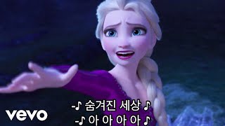 Hye Na Park, AURORA - 숨겨진 세상 (From “겨울왕국 2”/Sing-Along) chords