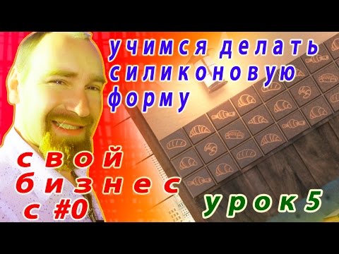 Как сделать силиконовую форму. Плитка своими руками. УРОК 5