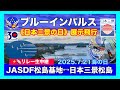 🔴《リレーLIVE》ブルーインパルス日本三景の日松島上空展示飛行【JASDF松島基地2025.7.21】#ブルーインパルス#日本三景 #塩竈みなと祭り