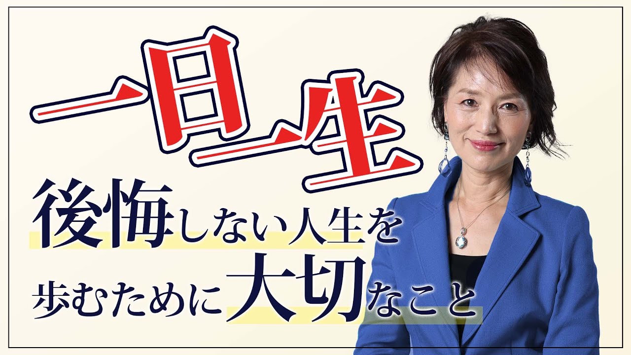 【後悔しない人生】明日が来ないとしたら、あなたは今日をどう生きる？