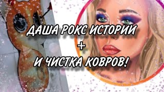 ДАША РОКС ИСТОРИИ+ЧИСТКА КОВРОВ!ЭЛЕМЕНТЫ В ЭТОМ ВИДЕО НЕ МОИ!