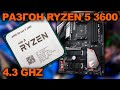 Разгон AMD Ryzen 5 3600 до 4.3Ghz на материнской плате Gigabyte B450 Aorus pro