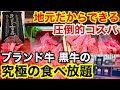 【九州焼肉グルメひとり旅】初日の夜は【焼肉食べ放題】地元だからできる最強のコスパ！霜降り抜群のブランド牛を限界喰い！