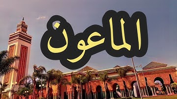 107 سورة الماعون القارئ مصطفى غربي القرآن الكريم ورش عن نافع