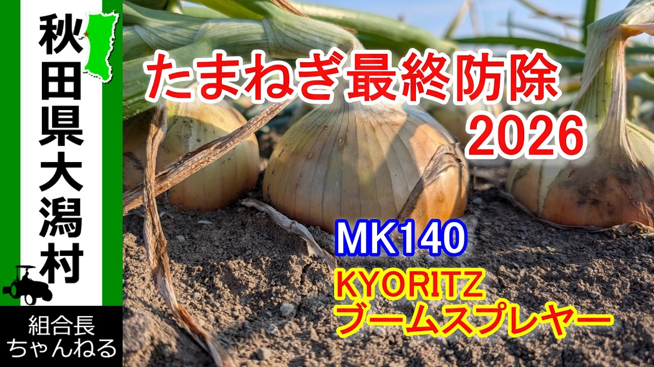 たまねぎ最終防除 2026】日本サッカー頑張れ！ 三菱トラクター KYORITZ