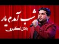 Bilal Akbari Shab Amadam Yar بلال اکبری شب آمدم یار Bilal Akbari Shab Amadam Yar بلال اکبری شب آمدم یار