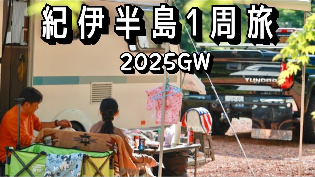 わんこと旅　2025GWは紀伊半島1周【キャンピングトレーラー】