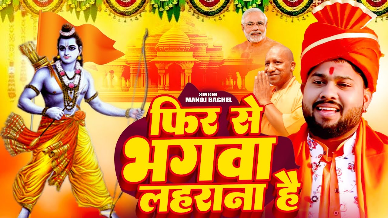 New #Bhagwa_Song | फिर से भगवा लहराना है | कट्टर सनातनी भजन 2024 | Manoj Baghel | Best Ram Bhajan