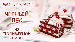 ТОРТ ЧЕРНЫЙ ЛЕС ♥ ПОЛИМЕРНАЯ ГЛИНА ♥ МАСТЕР КЛАСС АННА ОСЬКИНА(В этом видео вы увидите мастер класс лепки из полимерной глины, процесс создания сережек в виде вкусного..., 2015-02-17T12:48:06.000Z)