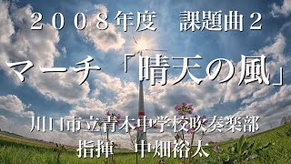 ２００８年度　課題曲２　マーチ「晴天の風」青木中学校吹奏楽部