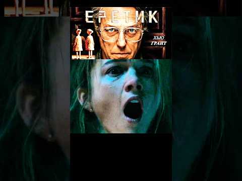 Еретик -Не успела сказать пароль #еретик #фильмы2024 #новинки2024