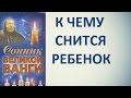 К чему снится ребенок. Сонник Ванги. Толкование снов.