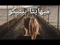 كيفيه نطق اغنيه ميهتا بيتيكو مع الكلمات الاغنيه التي يبحث عنها الكثير كيفيه نطق اغنيه ميهتا بيتيكو مع الكلمات الاغنيه التي يبحث عنها الكثير