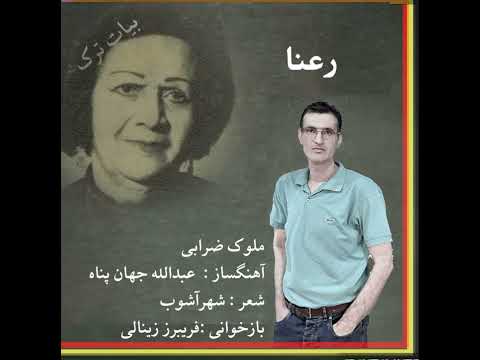 بازخوانی تصنیف قدیمی رعنا فریبرز زینالی 