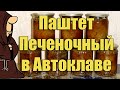 Можно съесть вместе с банкой этот печеночный паштет приготовленный в автоклаве в домашних условиях