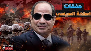 صفقات اسلحة السيسي || هكذا تم إعادة بناء الجيش المصري