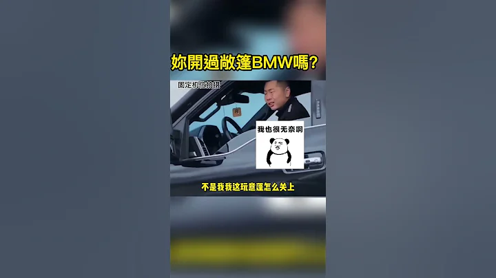 妳開過敞篷BMW嗎？ - 天天要聞