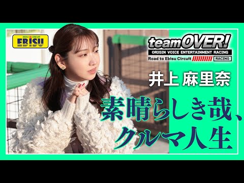 【井上麻里奈】インタビュー『クルマ愛を語ります。』