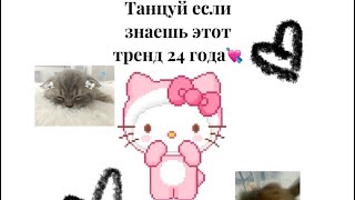 Танцуй если знаешь этот тренд 24 года 🖤💘