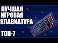 ТОП-7. Лучшие игровые клавиатуры для игр 2019 года 🎮⌨