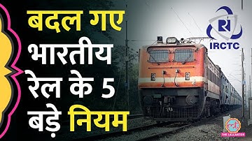 Indian Railway में करते हैं सफर, तो ये 5 नियम आज से जान समझ लें | Tatkal Ticket | Ticket Booking