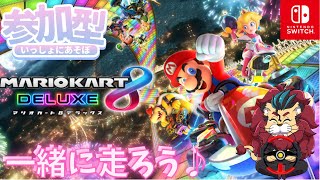 【#マリオカートDX8】今夜はみんなでたのしくマリオカート8DXo(^▽^)o　#スーパーマリオ　マリオカート　#任天堂　マリオvs.ドンキーコングじゃないよ！