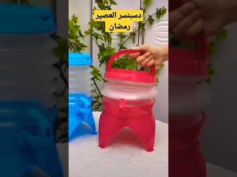 جديد دسبنسر عصير رمضان 2023  رمضان أدوات المطبخ
