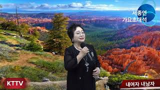 서종연 내여자 내남자 COVER곡 원곡 배금성 KTTV 영상 010 5071 8773 석양